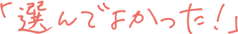 選んでよかった