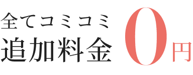 全てコミコミ！追加料金0円
